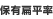 保有扁平率